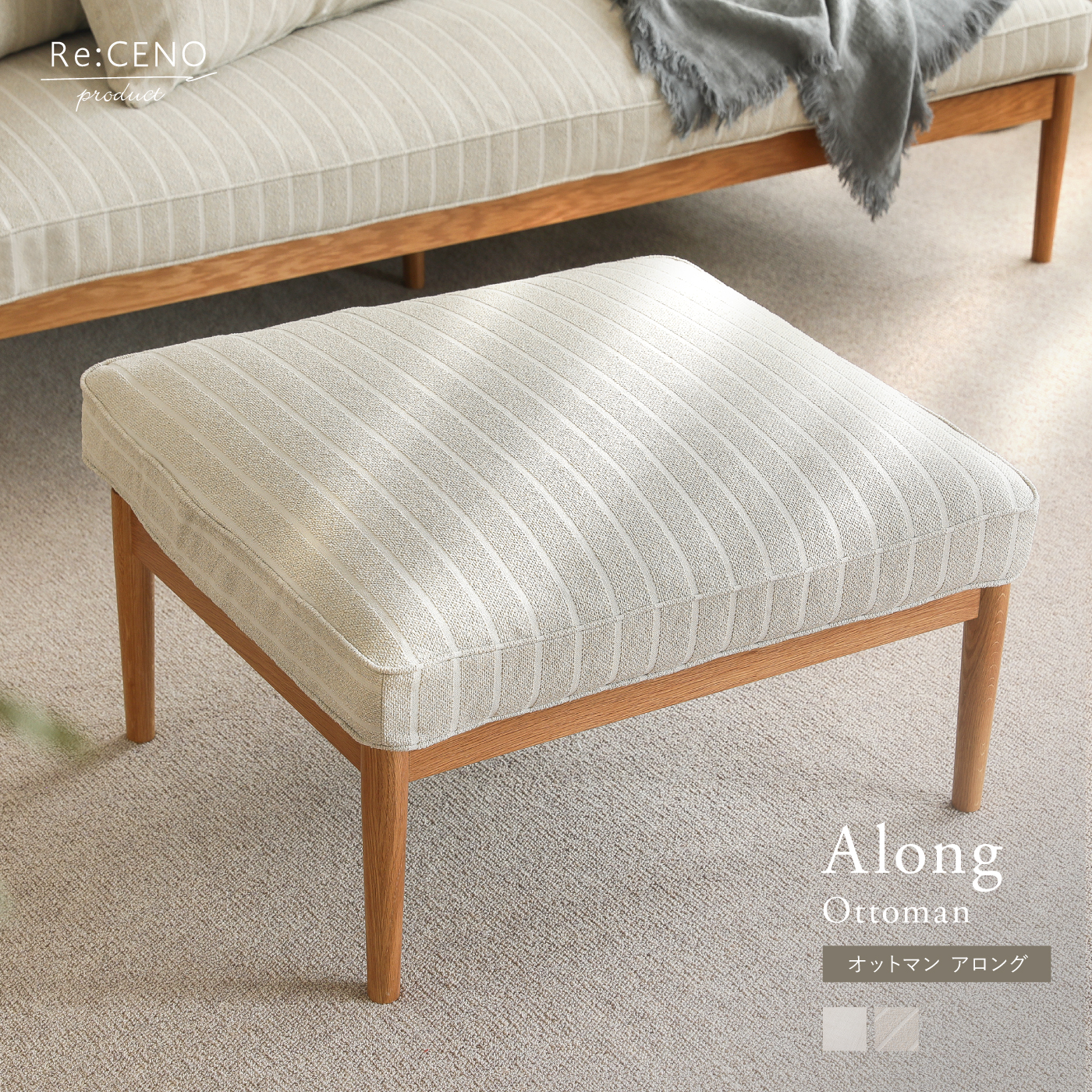 オットマン Along ｜家具・インテリア通販 Re:CENO(リセノ)