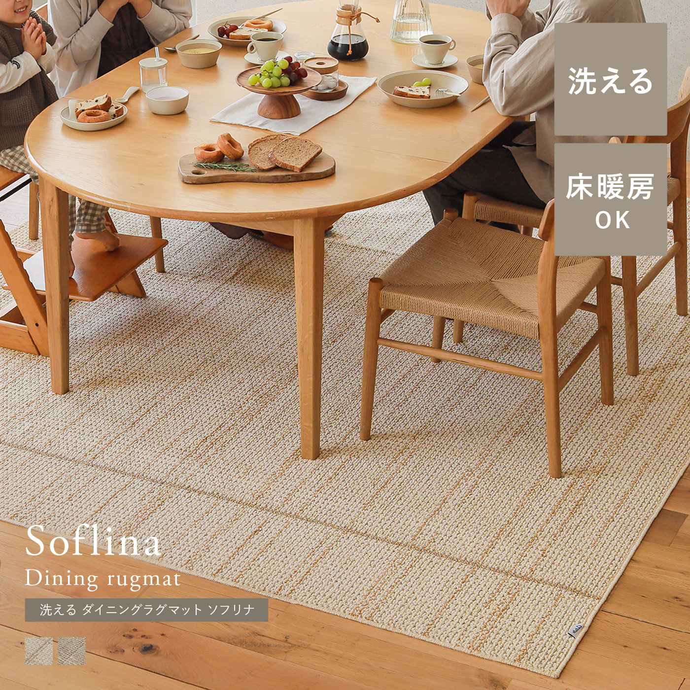 洗える ダイニングラグマット Soflina ｜家具・インテリア通販 Re:CENO
