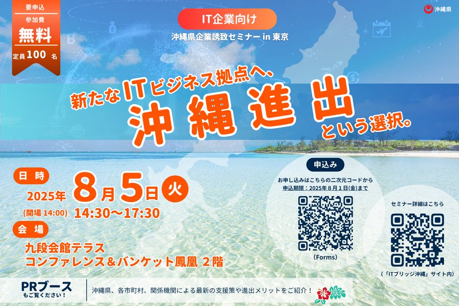 8/5開催】沖縄県企業誘致セミナー(in東京)開催のご案内について