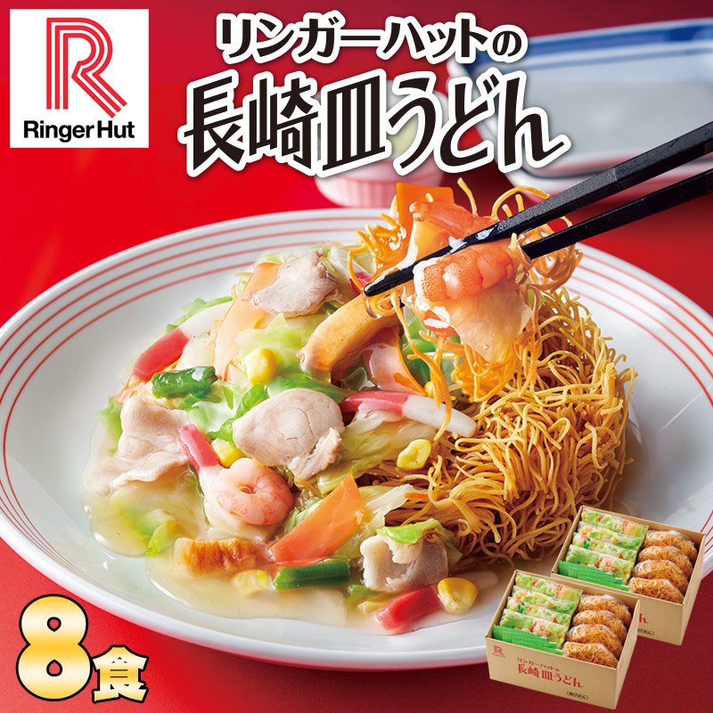 長崎皿うどん8食セット: 長崎皿うどんリンガーハットオンラインショップ