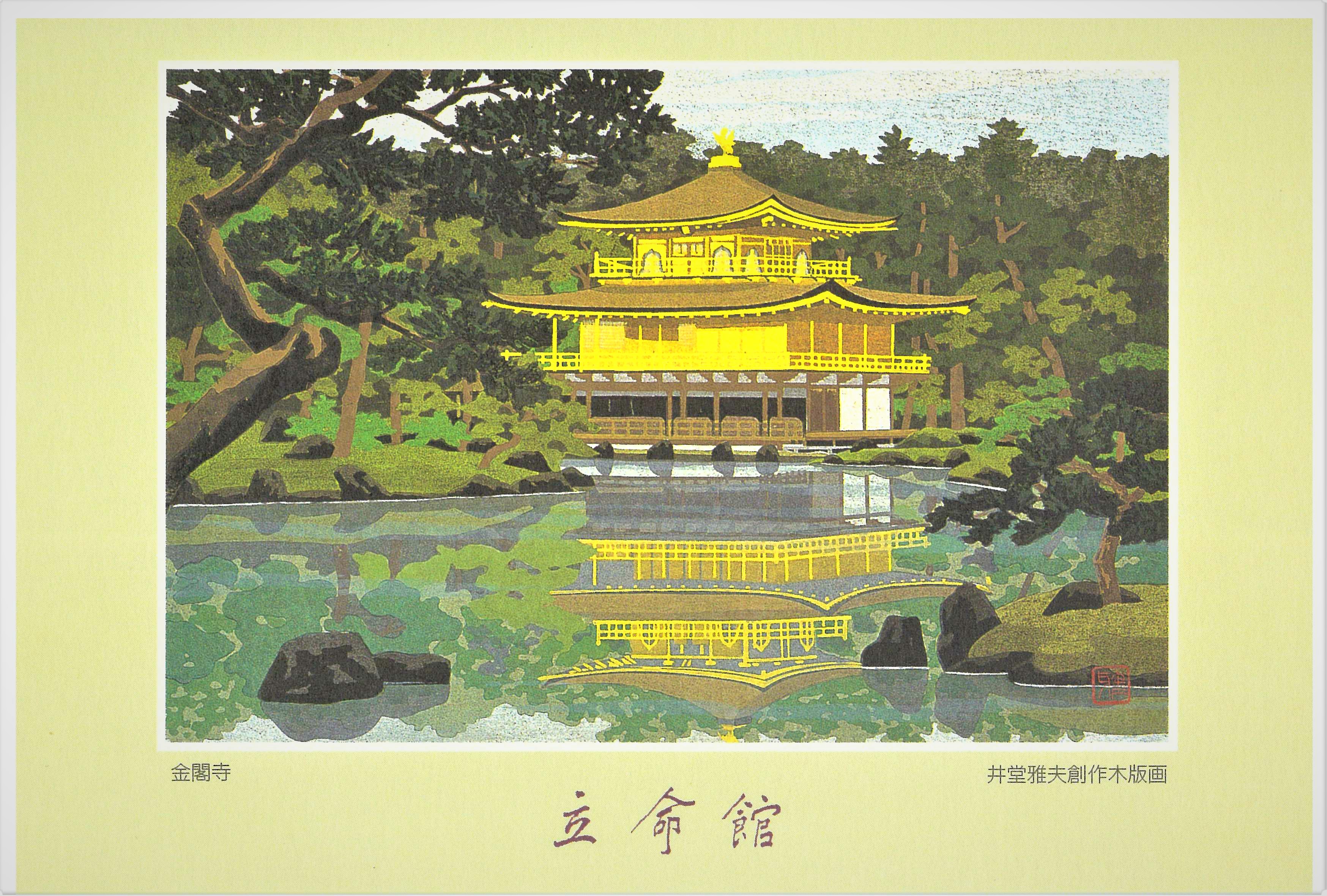 学園史資料から＞キャンパス風景が描かれた「井堂雅夫氏創作木版画記念