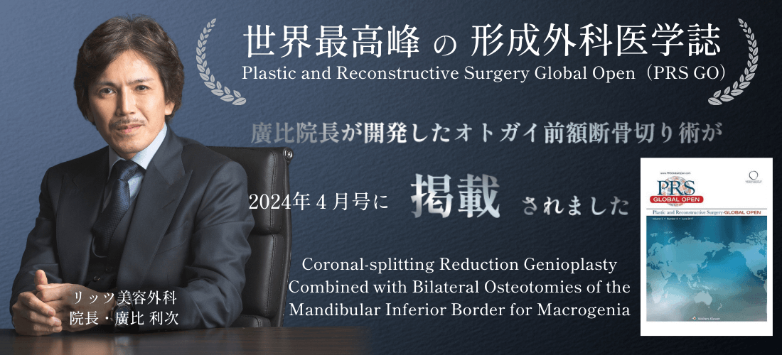 論文 | リッツ美容外科東京院