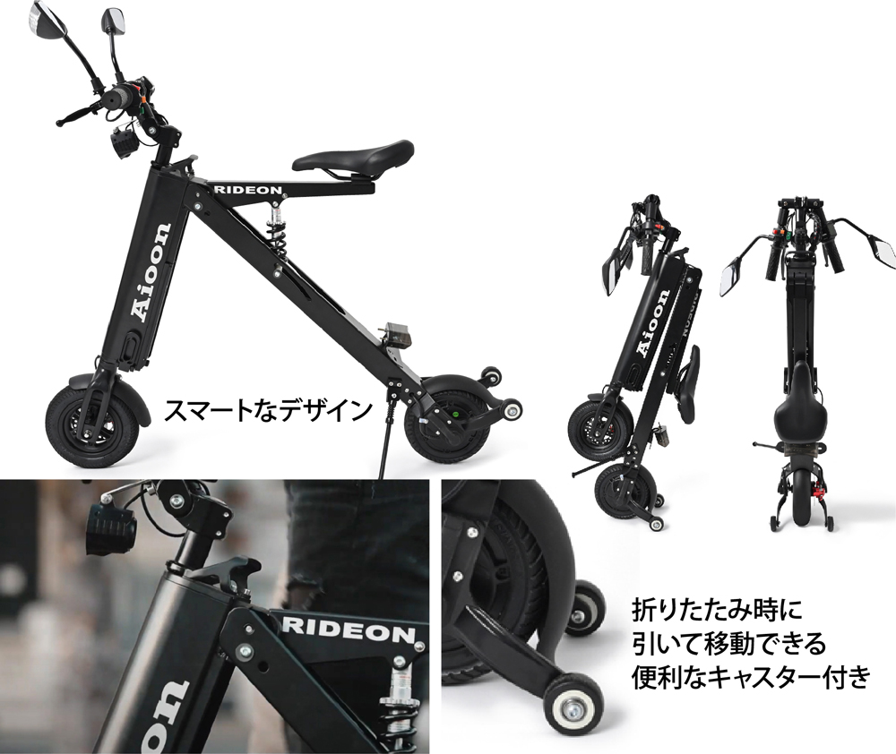 Rideon Aioon | 折り畳み電気バイク