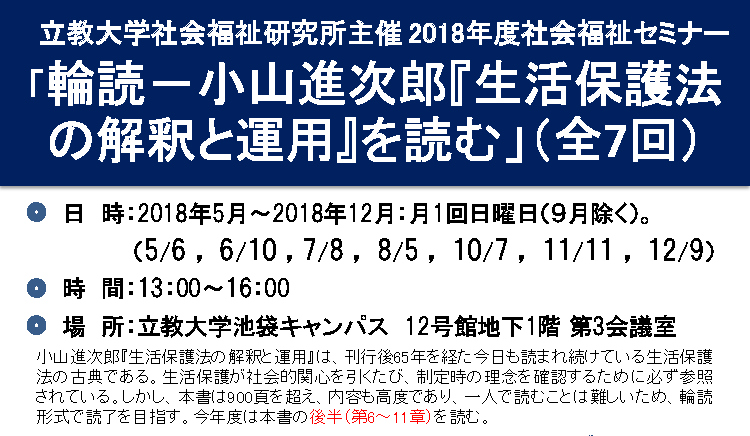 社会福祉セミナー 「輪読－小山 進次郎『生活保護法の解釈と運用』を