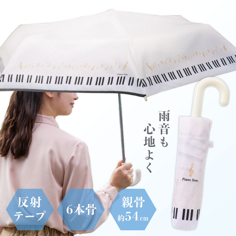 Piano line 折りたたみ傘（ホワイト）｜ピアノデザイン アイテム｜在庫
