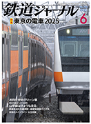 鉄道ジャーナル最終号（2025年6月号）