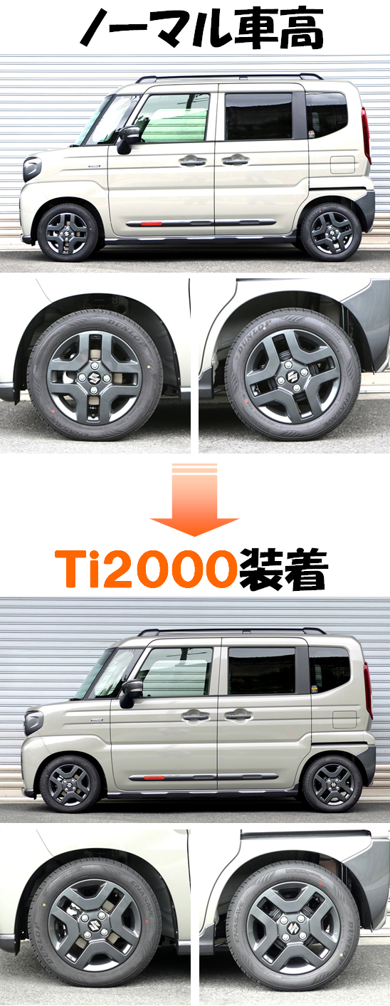 スペーシアギアターボ MK54S ダウンサス 『 Ti2000 』 開発完了