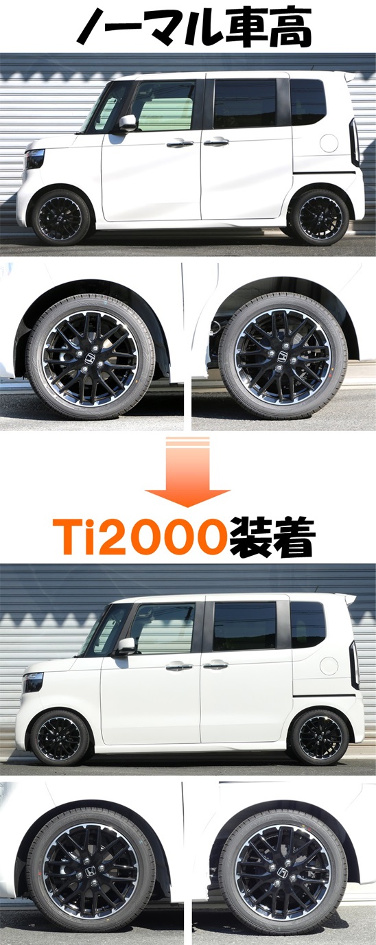N－BOXカスタム JF5 ダウンサス 『 Ti2000 』 マッチング