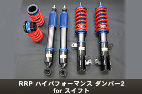 スイフト スイフトパーツ 足回り サスペンションパーツ