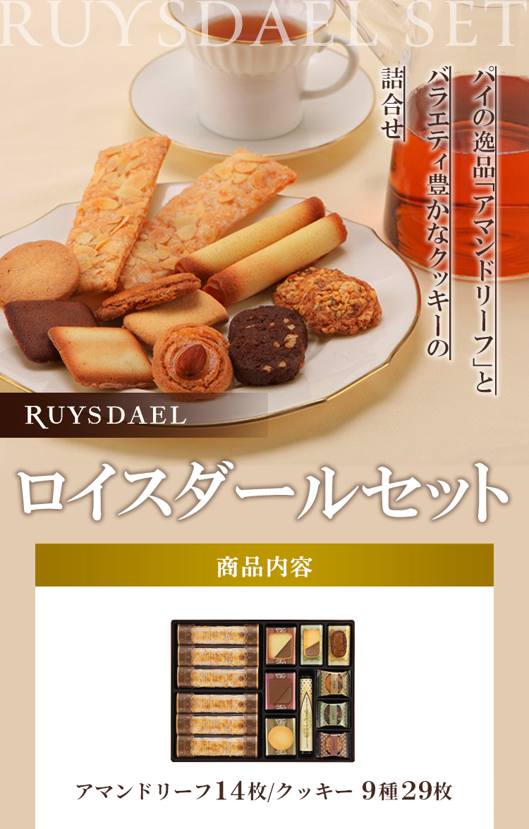 ロイスダールセット(パイ・クッキー詰合せ)｜ロイスダール(RUYSDAEL