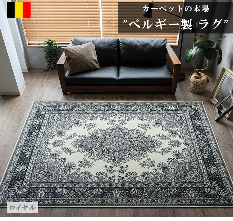 ベルギー製ウィルトン織りラグマット 約 235×235 cm 4.5畳｜輸入絨毯