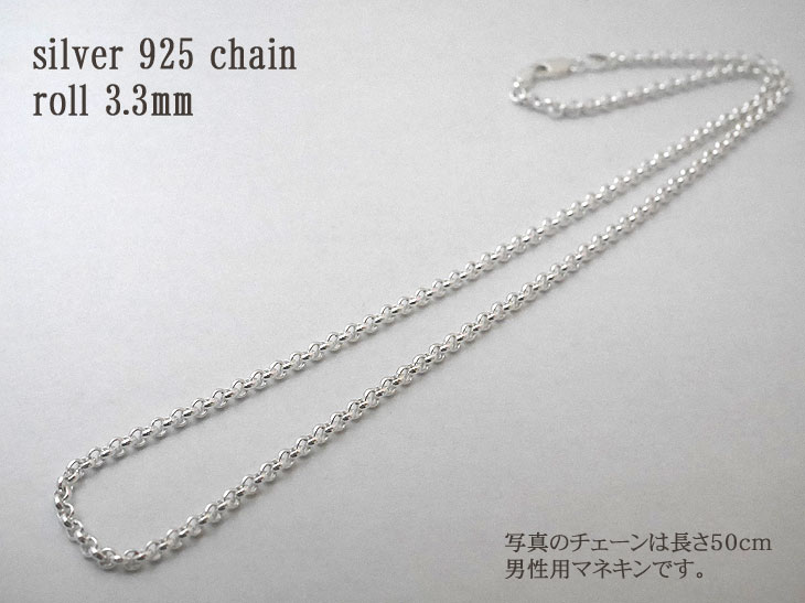 シルバーロールチェーン 50cm (幅3.3mm)