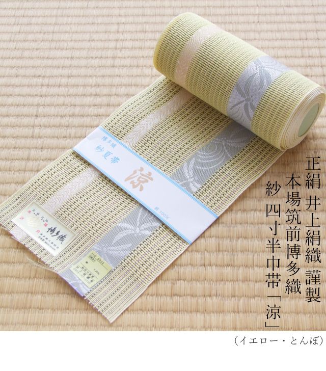 絹100％≪井上絹織 謹製 本場筑前博多織 紗 四寸半巾帯「涼」(イエロー
