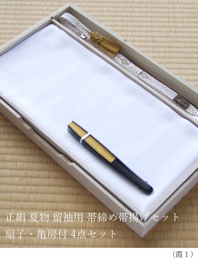 正絹 夏物 留袖用 帯締め帯揚げセット 扇子(末広)・亀房付 4点セット