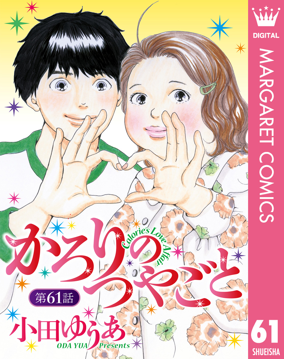 単話売】かろりのつやごと 61／小田ゆうあ | 集英社コミック公式 S-MANGA