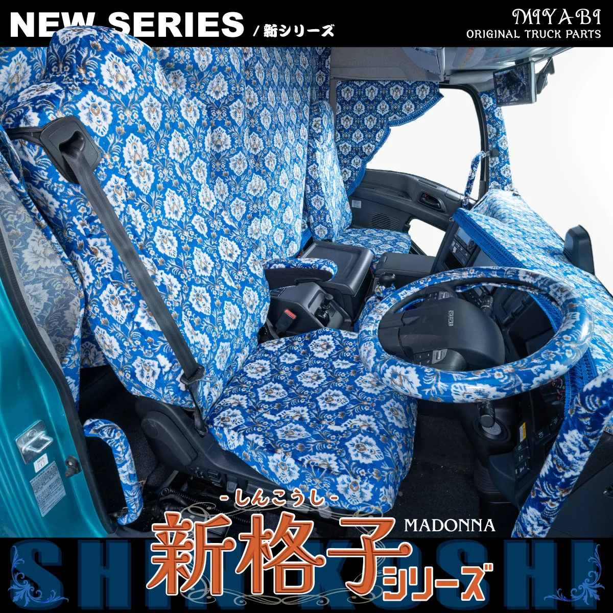 新格子シリーズ | トラックショップマドンナ【公式】オンラインショップ