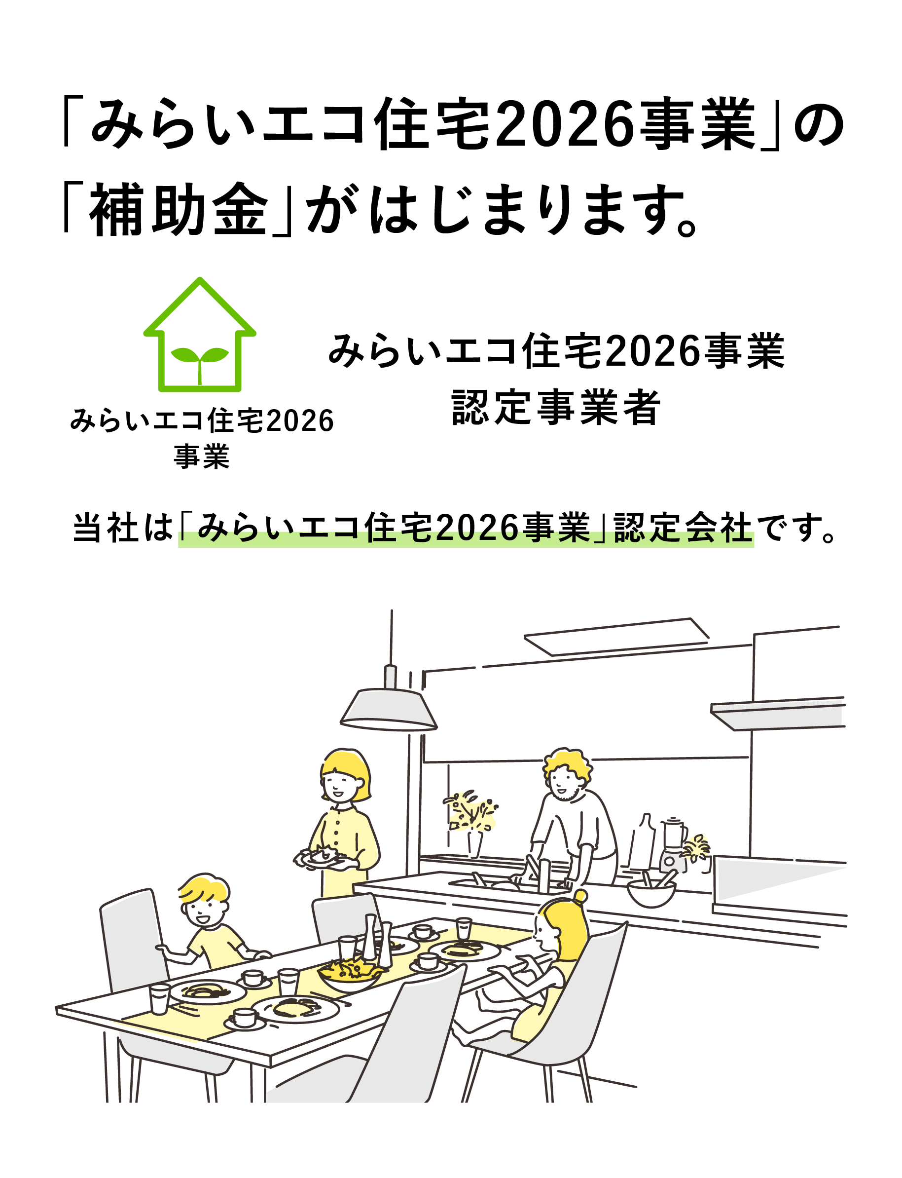 みらいエコ住宅2026事業の補助金がはじまります。当社は「みらいエコ