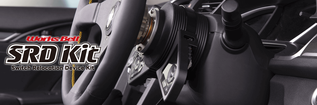 SRD（HONDA）純正ステアリングスイッチ移設キット | worksbell