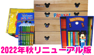 レッツプレイセットの最新版リニューアル2022年秋・ミッキーマジック