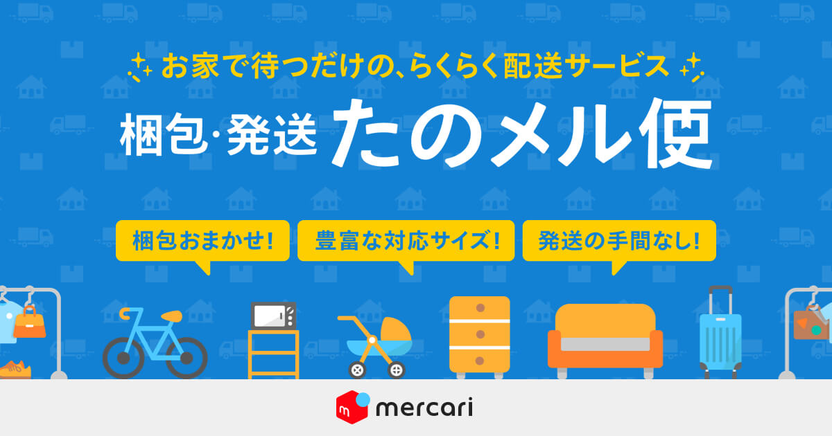 メルカリ、梱包不要で大型商品も匿名配送「梱包・発送たのメル便