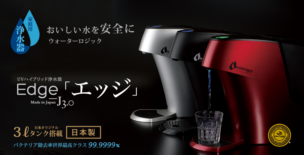 Edge（エッジ） | UVハイブリッド浄水器 | ウォーターロジック