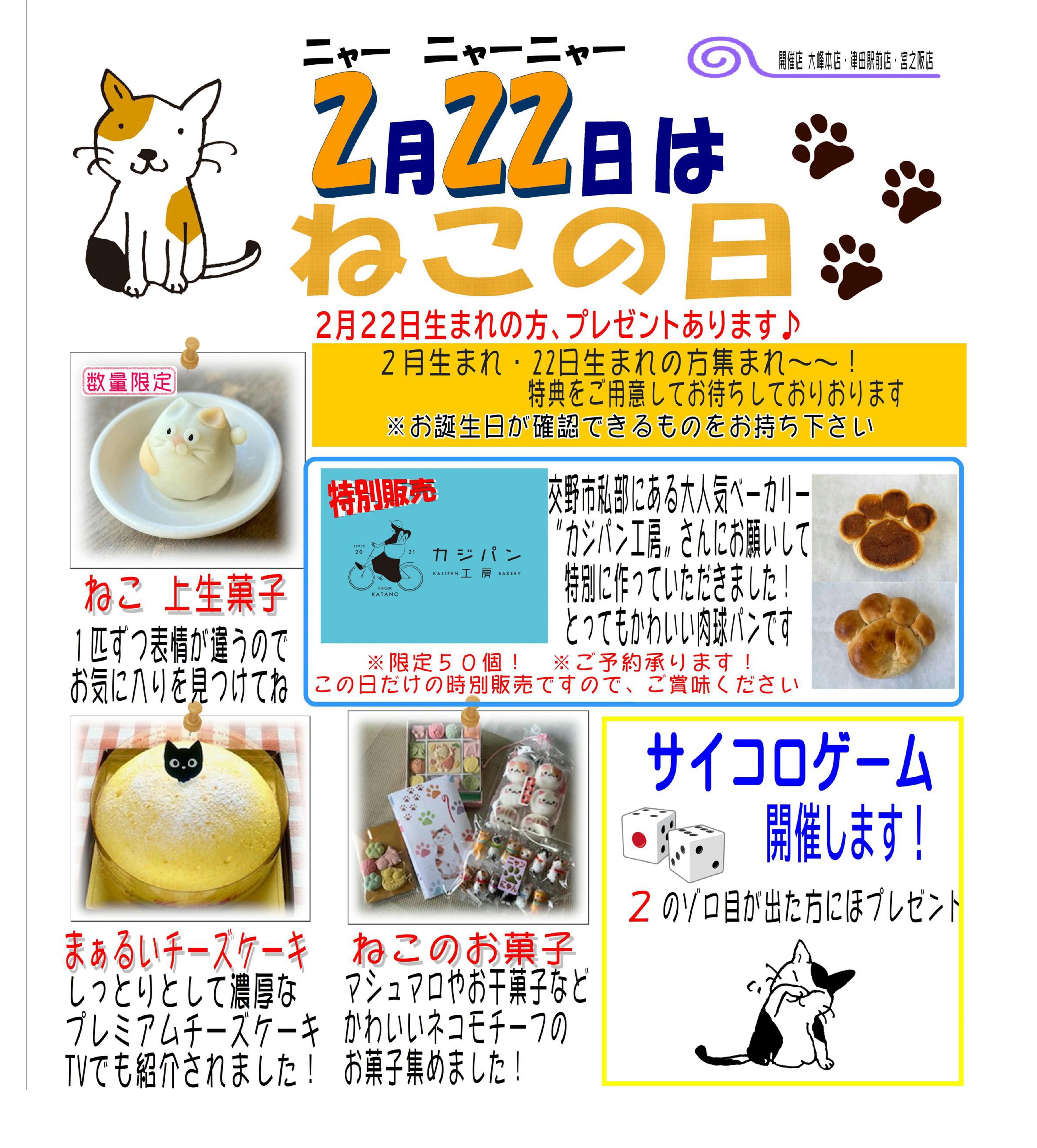 🐈‍⬛2.22ニャーニャーニャーの日 | NEWS・EVENT | NEWS・EVENT