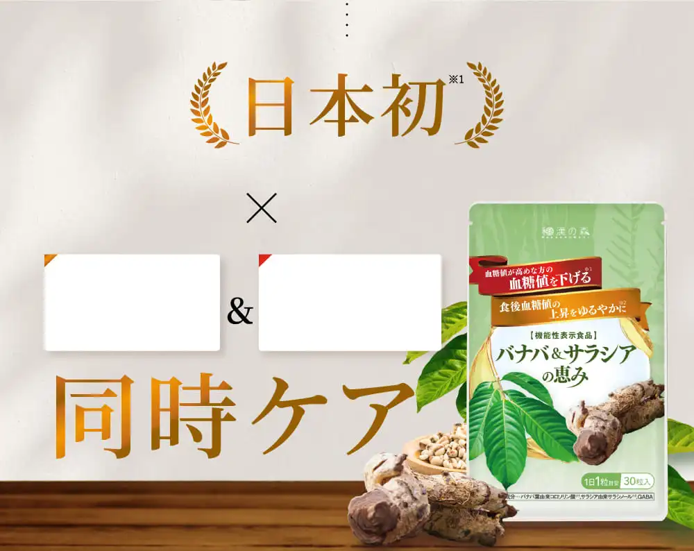 公式】バナバ＆サラシアの恵み│和漢の森