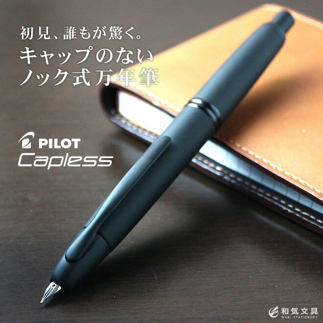 パイロット PILOT キャップレス Capless 万年筆 マットブラック【名