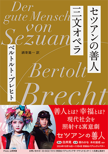 総合文化学科・酒寄進一先生 翻訳『セツアンの善人／三文オペラ』が