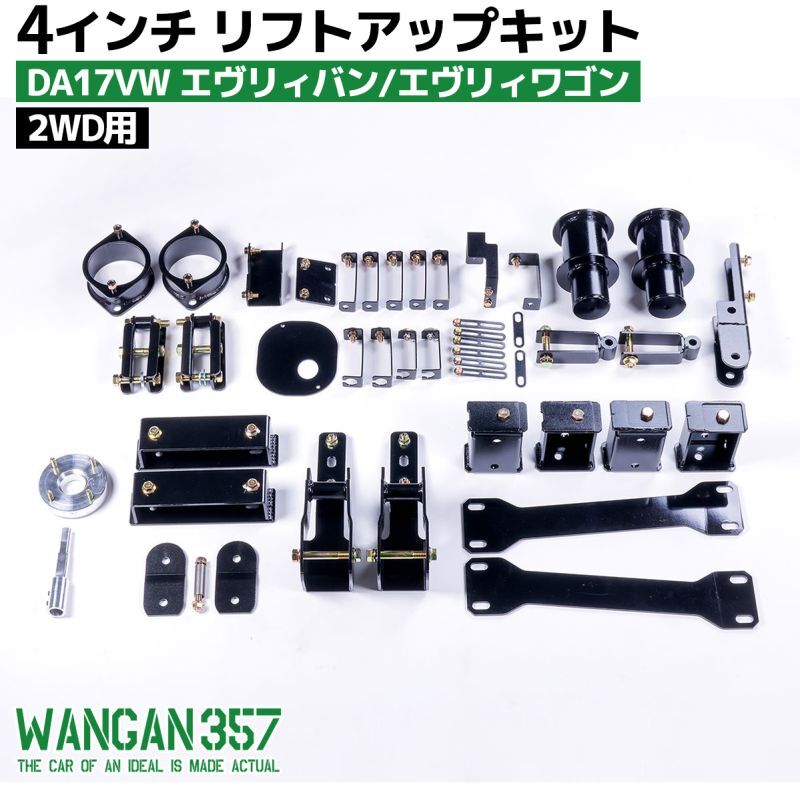 4インチリフトアップキット DA17VW 2WD用 - WANGAN357 オフィシャルストア