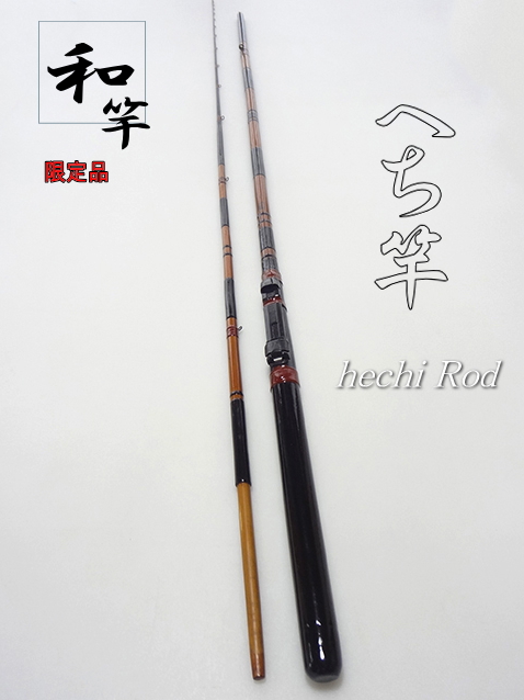 和竿】黒鯛・海津へち竿1.85M・6尺タイプ