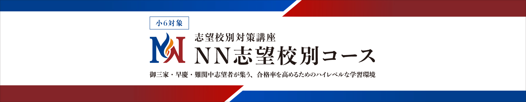NN志望校別コース 小5（新小6） | オプションコース・講座 | 中学受験