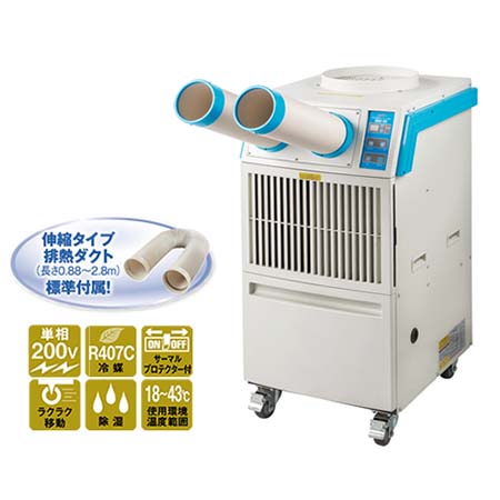 工場倉庫現場用移動式エアコン(冷房専用)単相200V/ME1AN-41STM | シロ