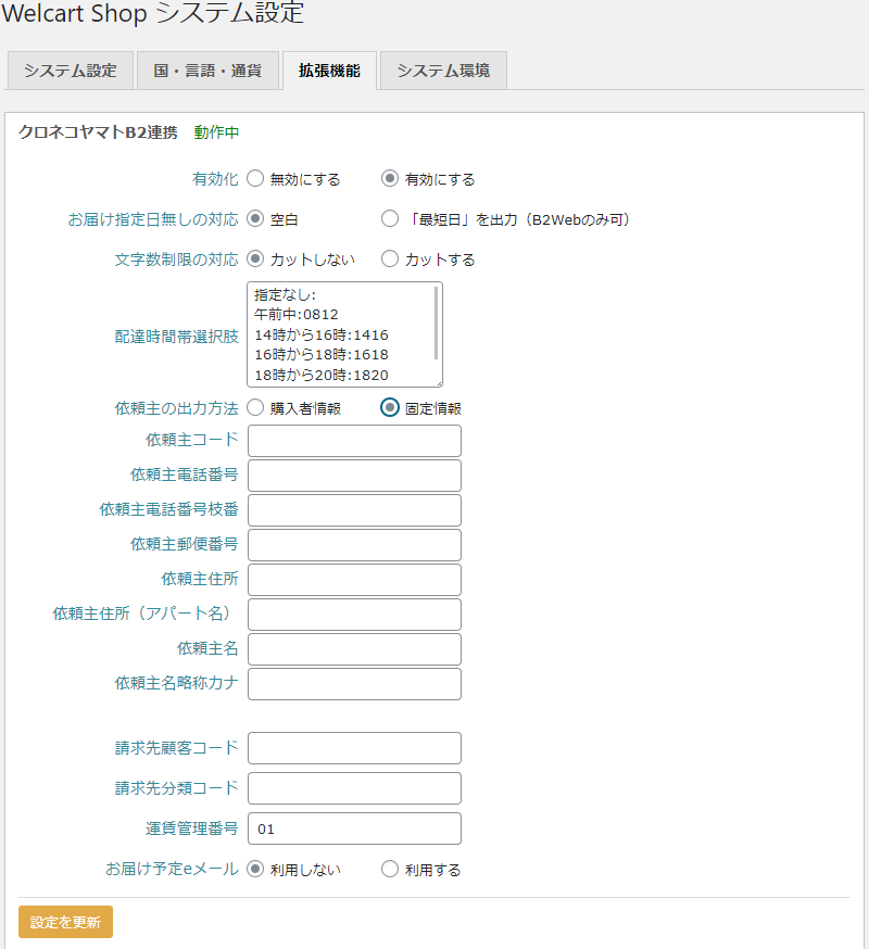 設定|WCEX Yamato Number ドキュメント