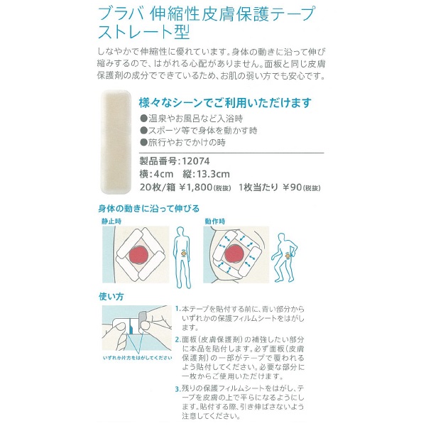 ブラバ伸縮性皮膚保護テープ ストレート型 / ウエル・カム サポート