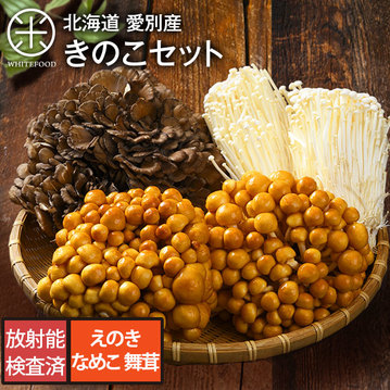 北海道愛別産 きのこセット ｜ ホワイトフードオンラインショップ