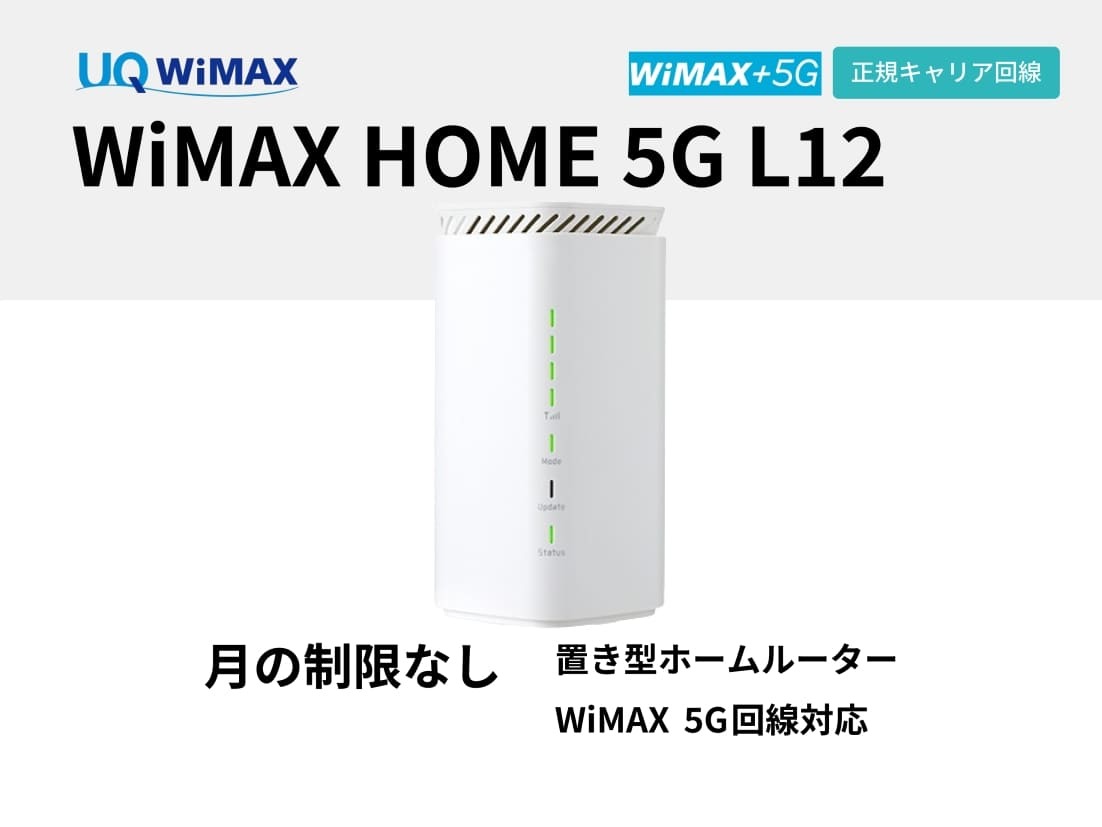 UQ WiMAX HOME 5G L12 / L13【7泊8日レンタル】 | WiFiレンタル屋さん