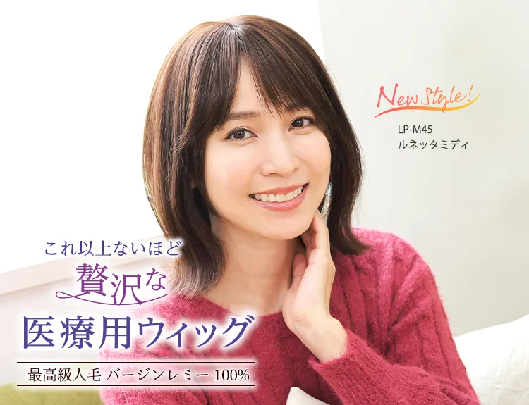 医療用ウィッグ・レミー｜人毛100％の医療用ウィッグ通販サイト 最高級