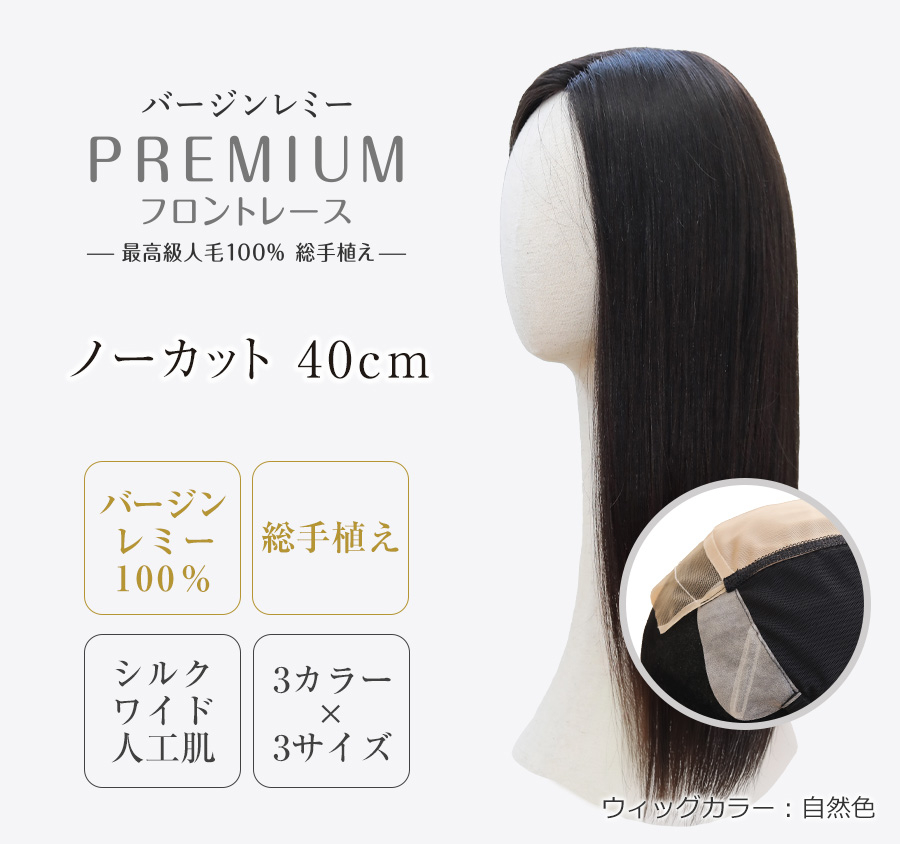医療用ウィッグレミー｜レミープレミアム【フロントレース