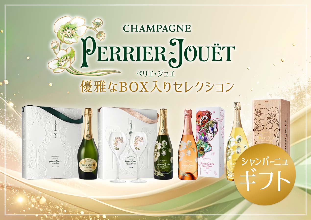 ペリエ・ジュエ ギフトセレクション – 恵比寿ワインマート