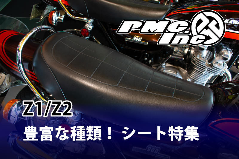 KAWASAKI 旧車 パーツ 特集 【Z1/Z2 シート】 | 【PMC.Inc】株式会社