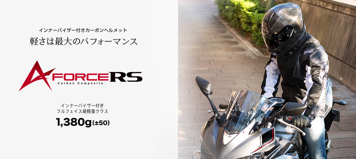 A-FORCE RS（エー・フォース アールエス）｜ヘルメット｜ウインズジャパン