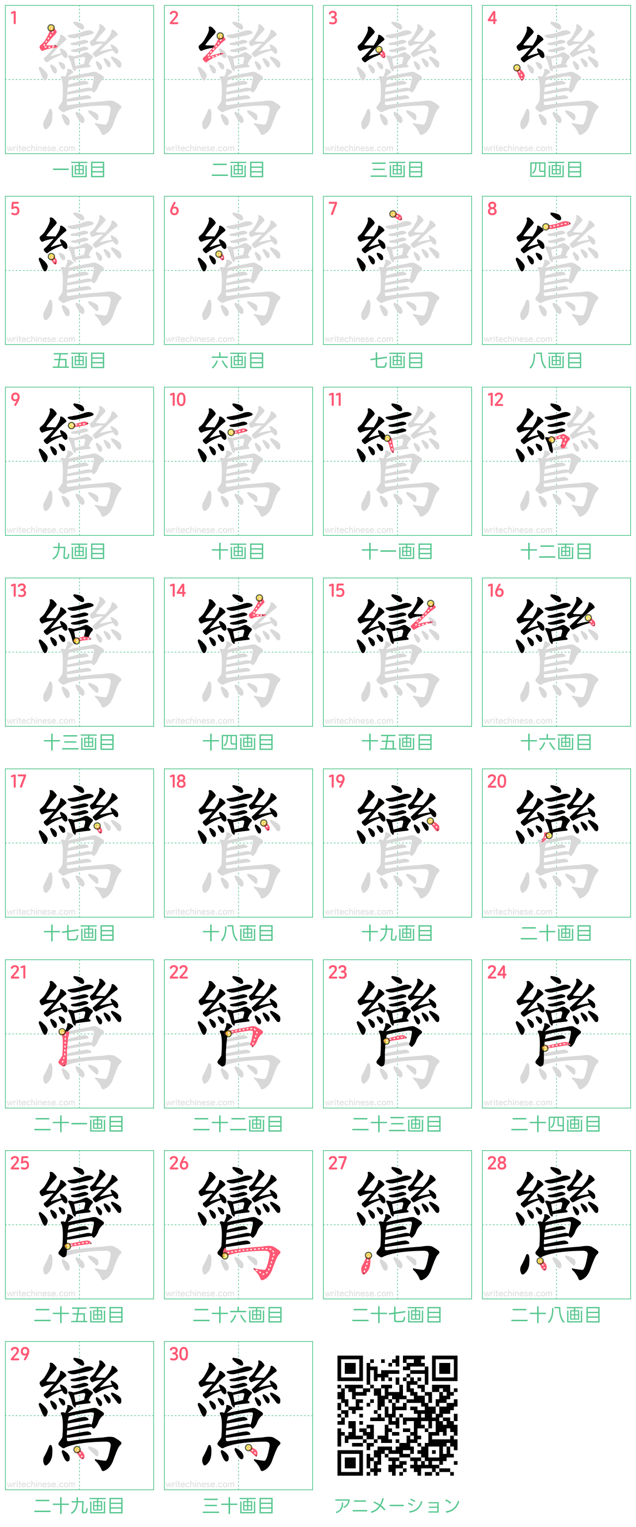 鸞」の書き方 - 中国語の簡体字の正しい書き順(筆順)
