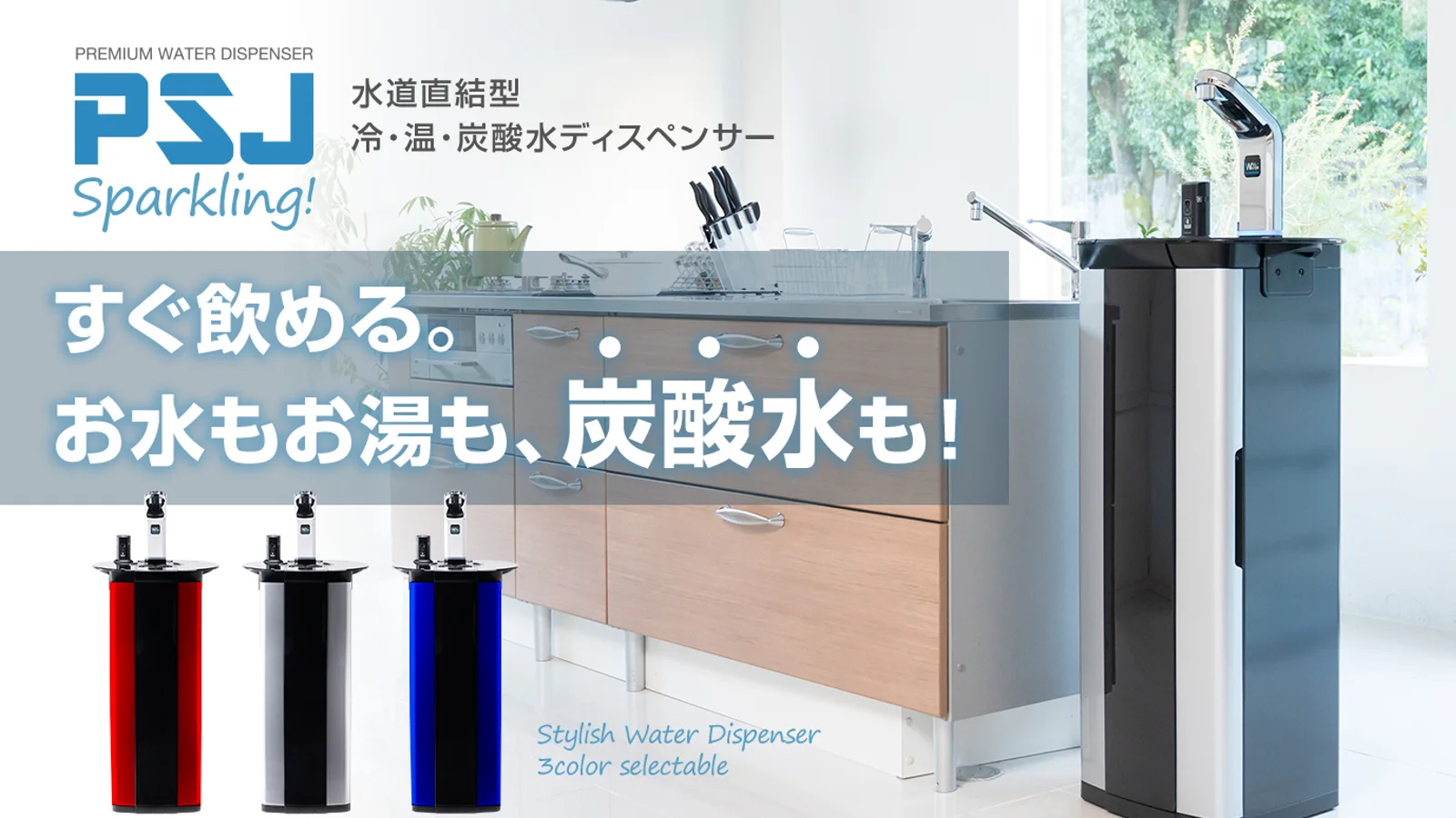 水道直結型炭酸水ウォーターサーバー｜国内初！冷水・温水・炭酸水の