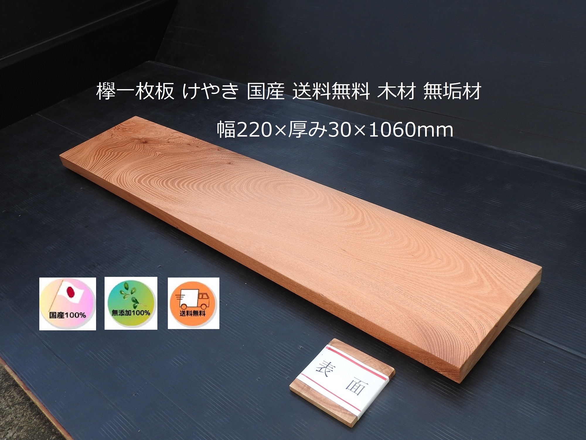 ケヤキ材 カテゴリ商品一覧｜安心で低価格な国産木材の通販｜有限会社