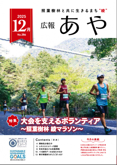 広報あや（2025年12月号） - 綾町ホームページ