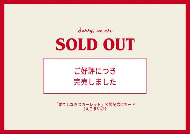 完売しました】「果てしなきスカーレット」公開記念ICカード（えこまい