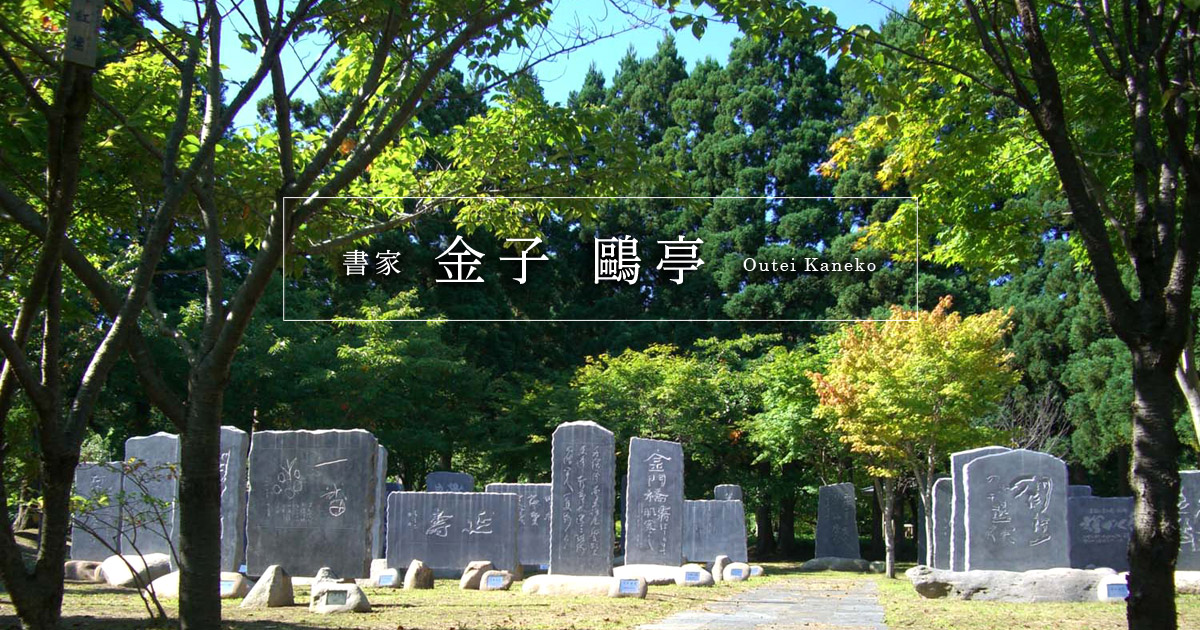 松尾芭蕉『奥の細道』より | 書家 金子 鴎亭