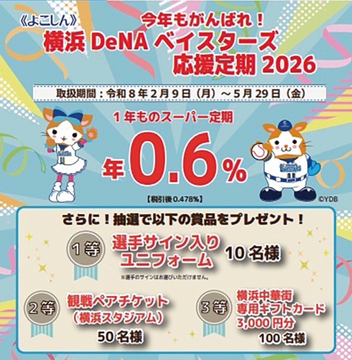 今年も横浜DeNAベイスターズを応援しよう 横浜信用金庫 1年もの年