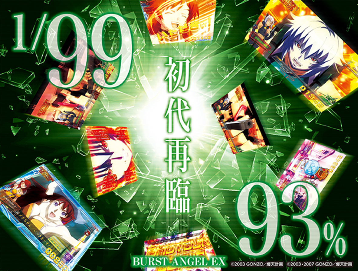 PバーストエンジェルEX 99Ver. ｜ 機種情報 - 豊丸産業株式会社